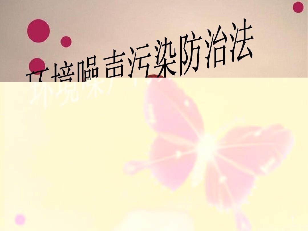 中華人民共和國環(huán)境噪聲污染防治法