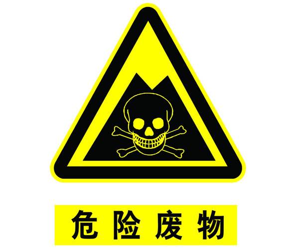 危險(xiǎn)廢物鑒別標(biāo)準(zhǔn) 通則